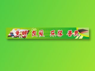 文明 友爱  乐学 善思