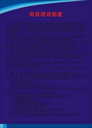 岗前培训制度