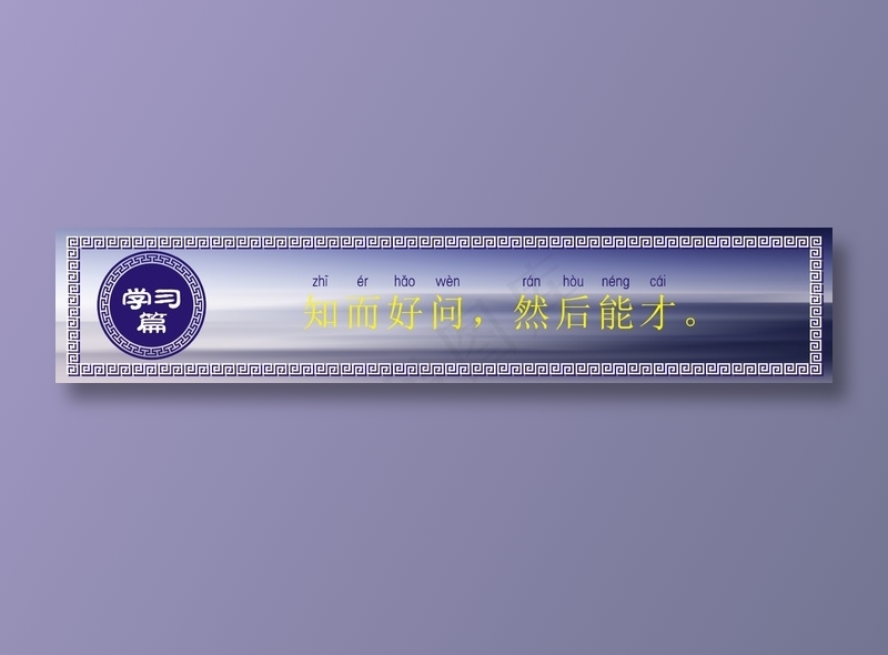知而好问，然后能才。cdr矢量模版下载