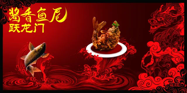 酱香鱼尾跃龙门