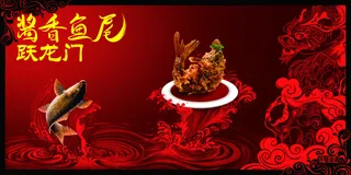 酱香鱼尾跃龙门