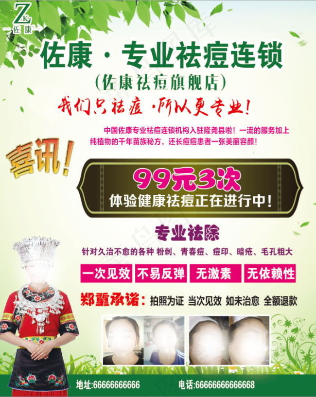 佐康祛痘广告宣传苗家姑娘绿色背景psd模版下载