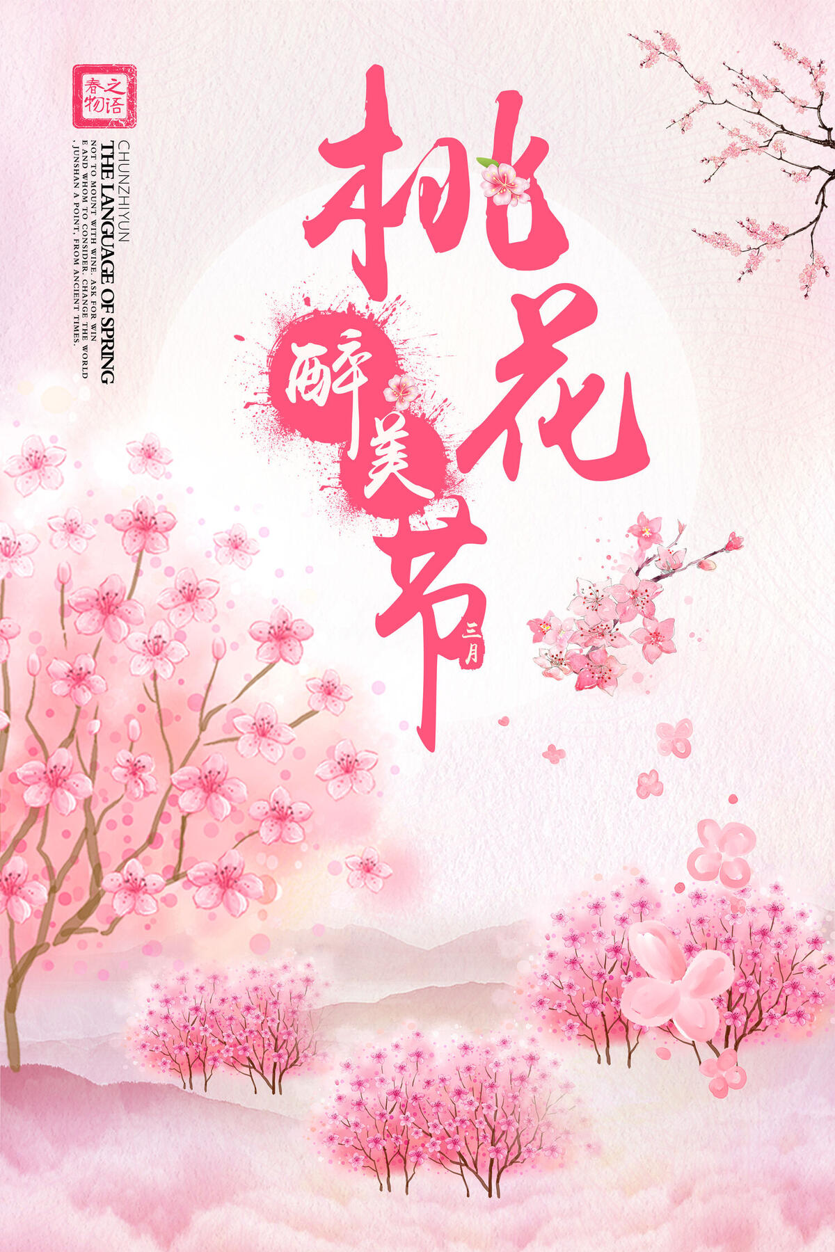 粉色唯美春季桃花节海报设计