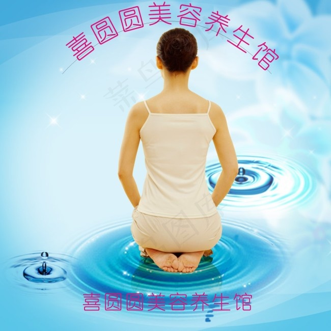 喜圆圆美容养生馆