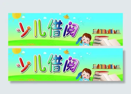 少儿借阅指示牌图片