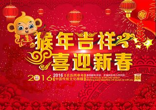 猴年吉祥喜迎新春