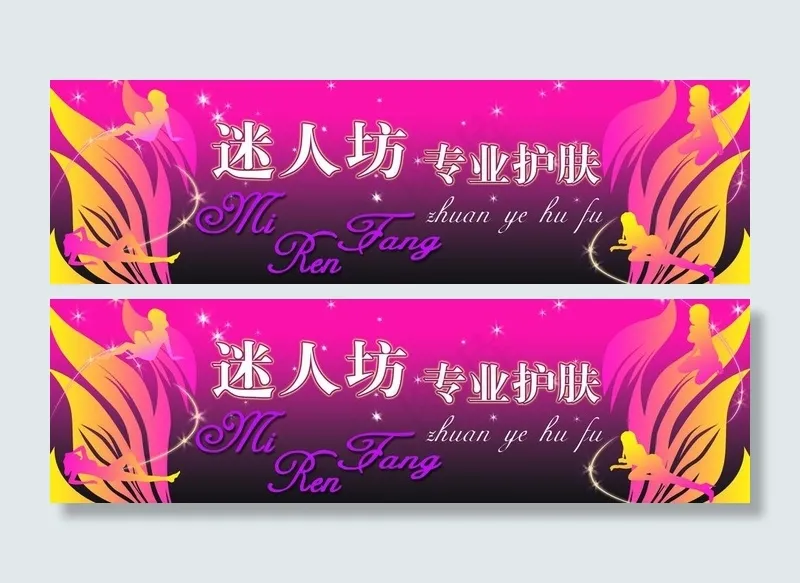 美容护肤门面招牌图片(17638X6142(DPI:80))psd模版下载
