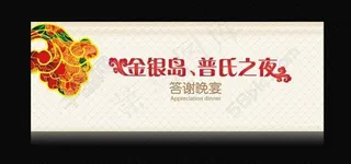 答谢晚宴展板背景板图片