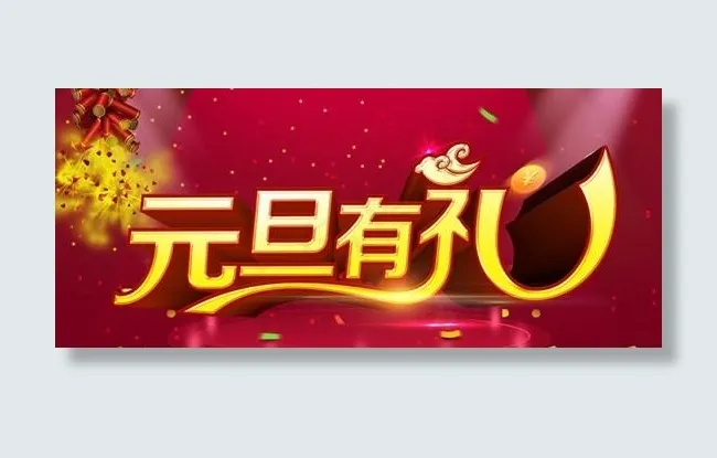 欢度新年元旦PSD素材psd模版下载