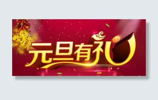 欢度新年元旦PSD素材