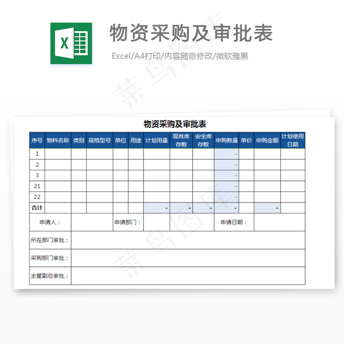 物资采购及审批表