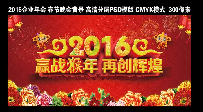 2016企业年会晚会舞台背景迎春晚...(7087X3543(DPI:300))psd模版下载