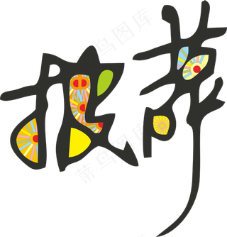 彩色拼花田园风pizza披萨艺术字设计1