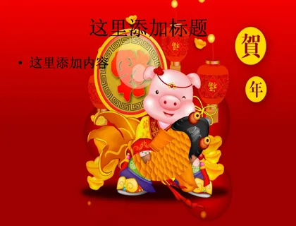 可爱小猪新春PPT(2_14) 可爱小猪新春PPT(2_14)
