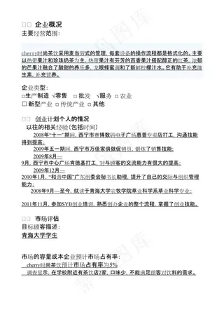 SYB创业计划书范文(茶饮服务业)