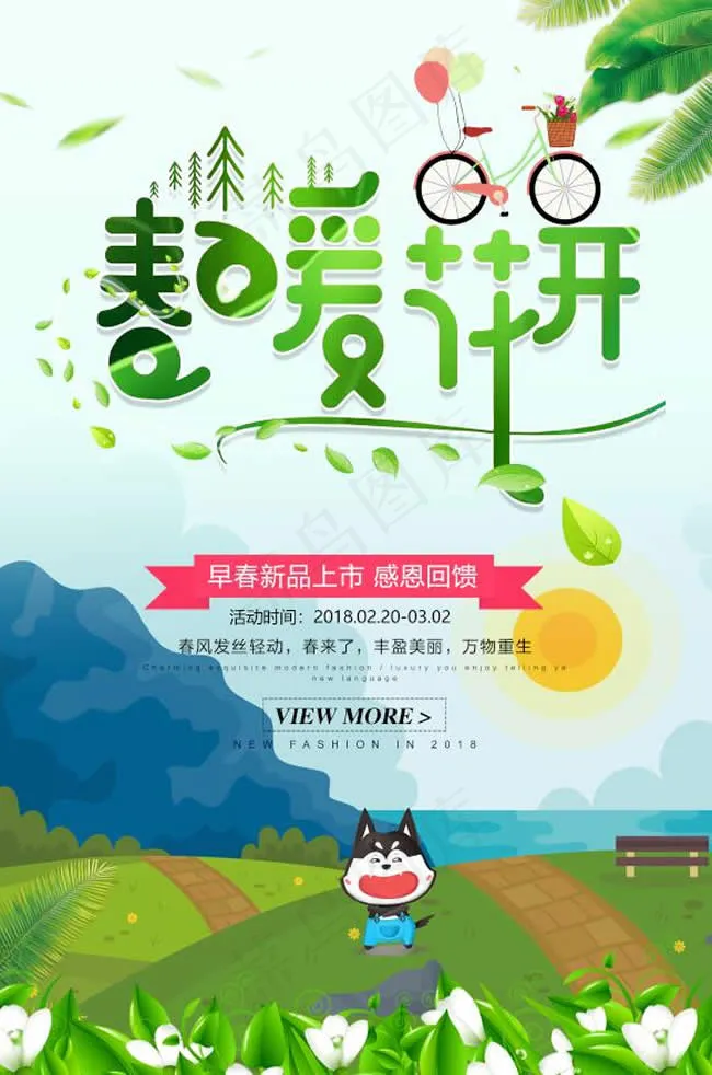 早春新品上市春暖花开春天促销海报psd模版下载