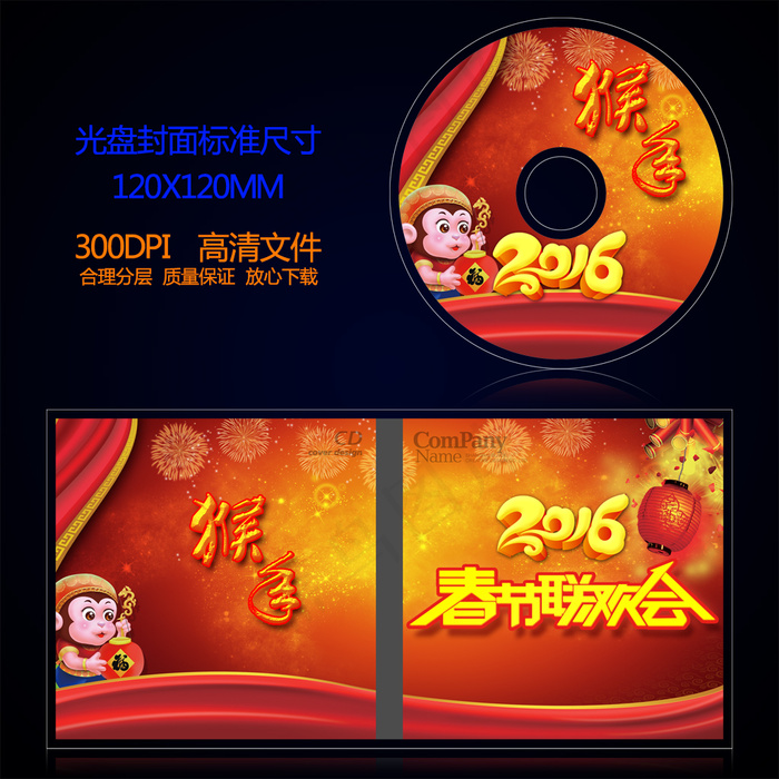 2016猴年春节联欢会光盘封面设计