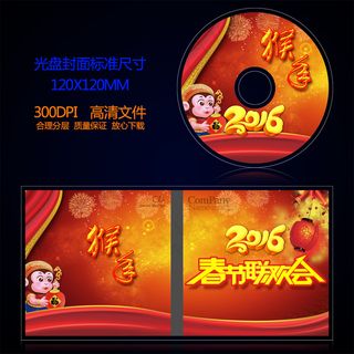 2016猴年春节联欢会光盘封面设计