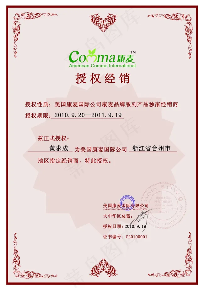 康麦保健品授权书设计psd模版下载