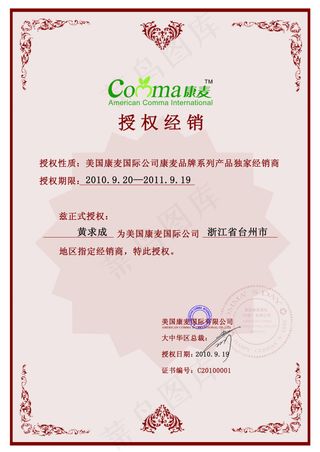 康麦保健品授权书设计