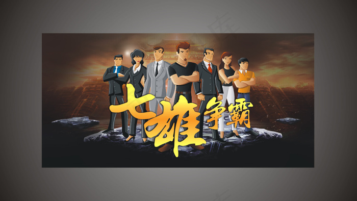 七雄争霸cdr矢量模版下载