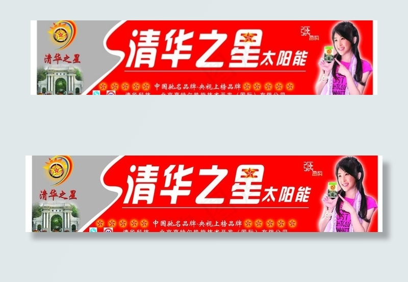清华之星太阳能标图片(10701X2906(DPI:300))psd模版下载