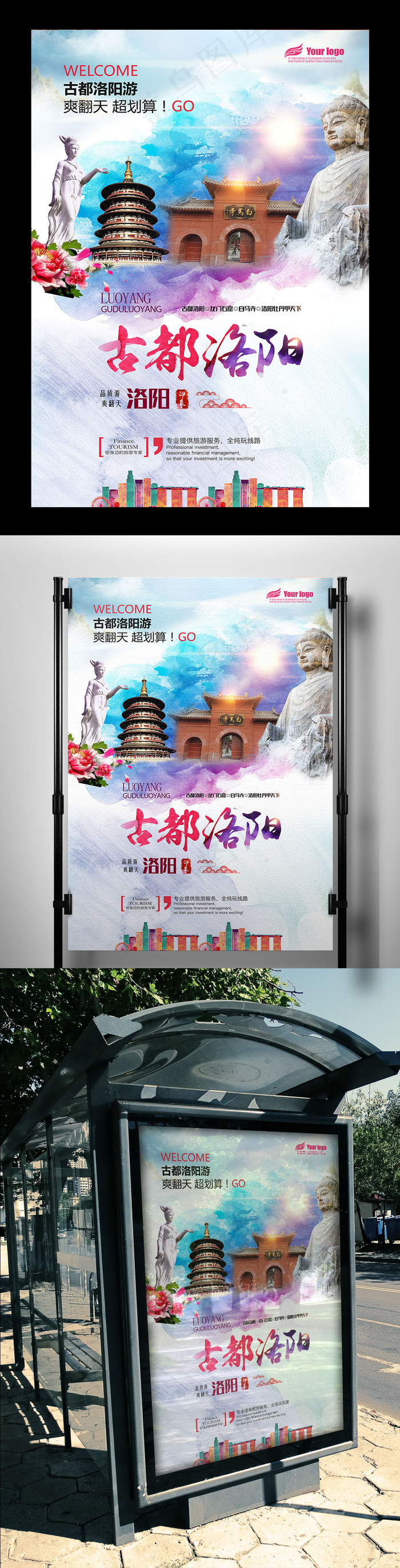 2017年洛阳旅游海报设计PSD格...