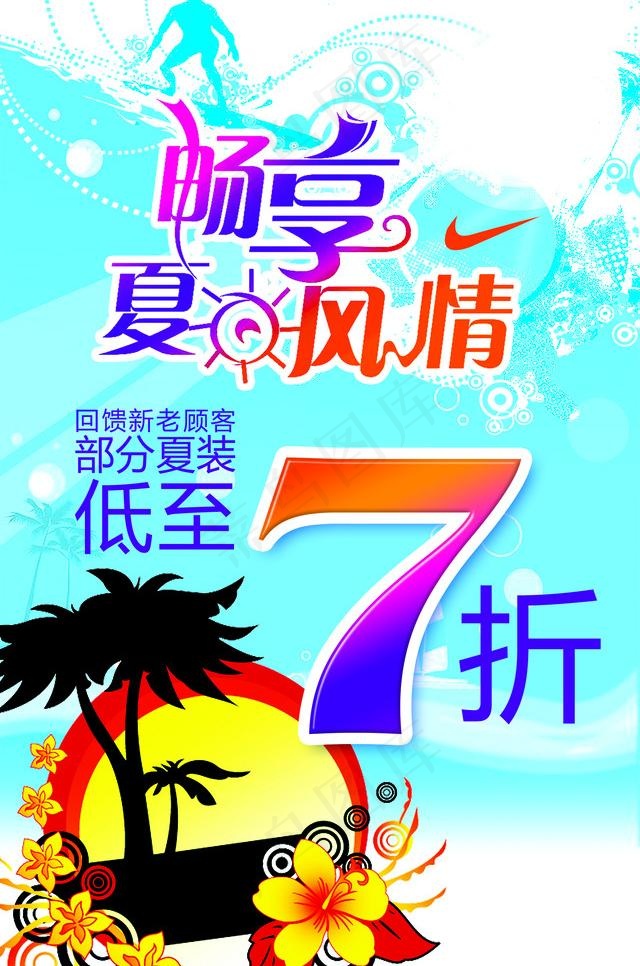 畅享夏日风情图片