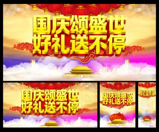 国庆颂盛世海报设计PSD素材
