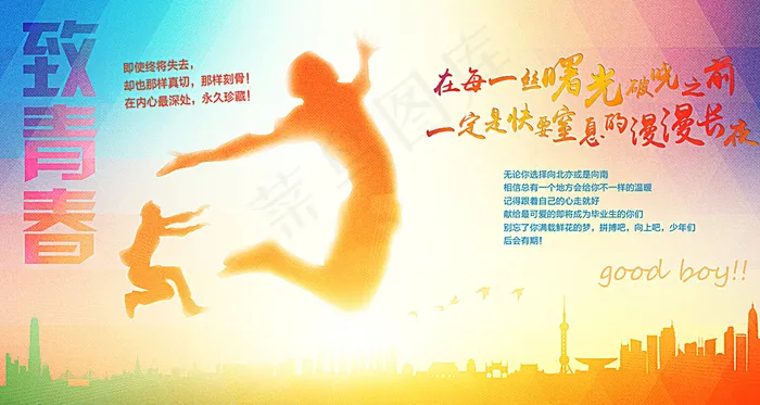 致青春海报图片psd模版下载