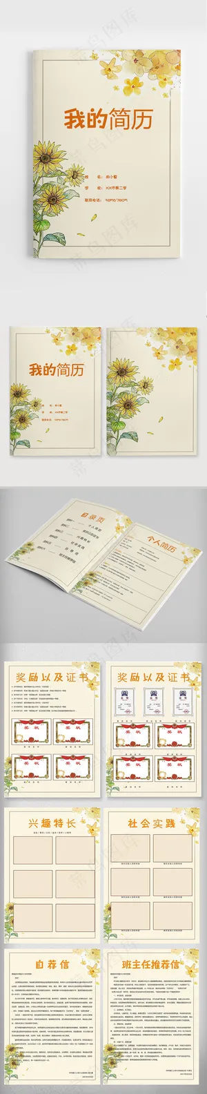 向日葵小升初个人入学简历Word模...