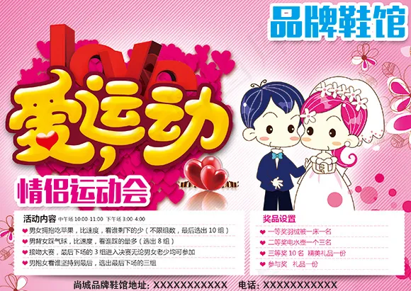 情侣运动会海报PSD图片