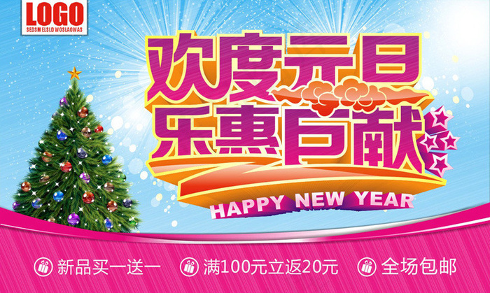 欢度元旦乐惠巨献海报设计矢量素材cdr矢量模版下载