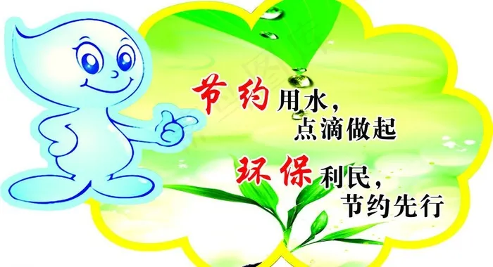 节约用水图片psd模版下载