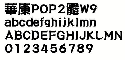 华康POP2体W9（繁） 中文字体...