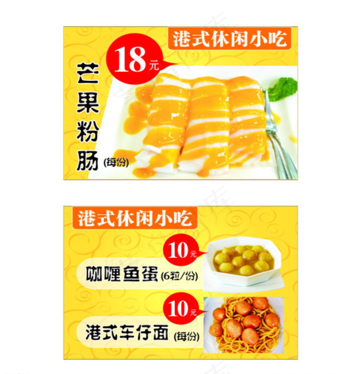 咖喱鱼蛋 芒果粉肠促销海报图片cdr矢量模版下载
