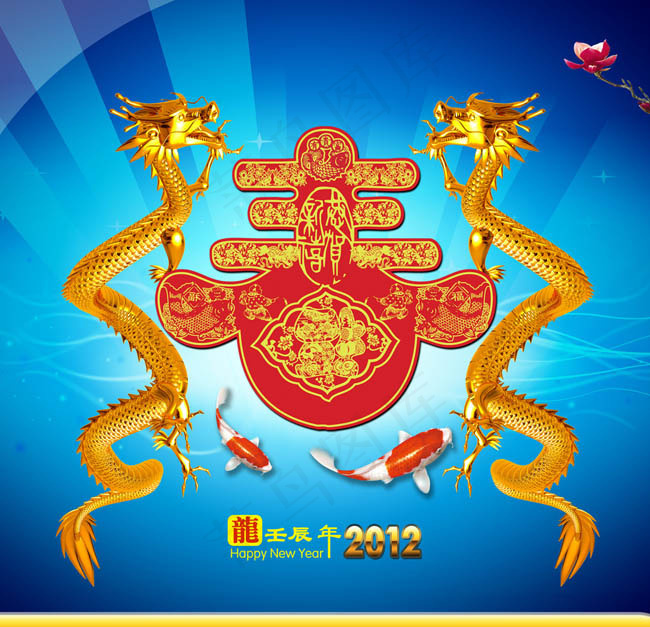 2012龙年新春快乐PSD素材(3543X3543(DPI:300))psd模版下载