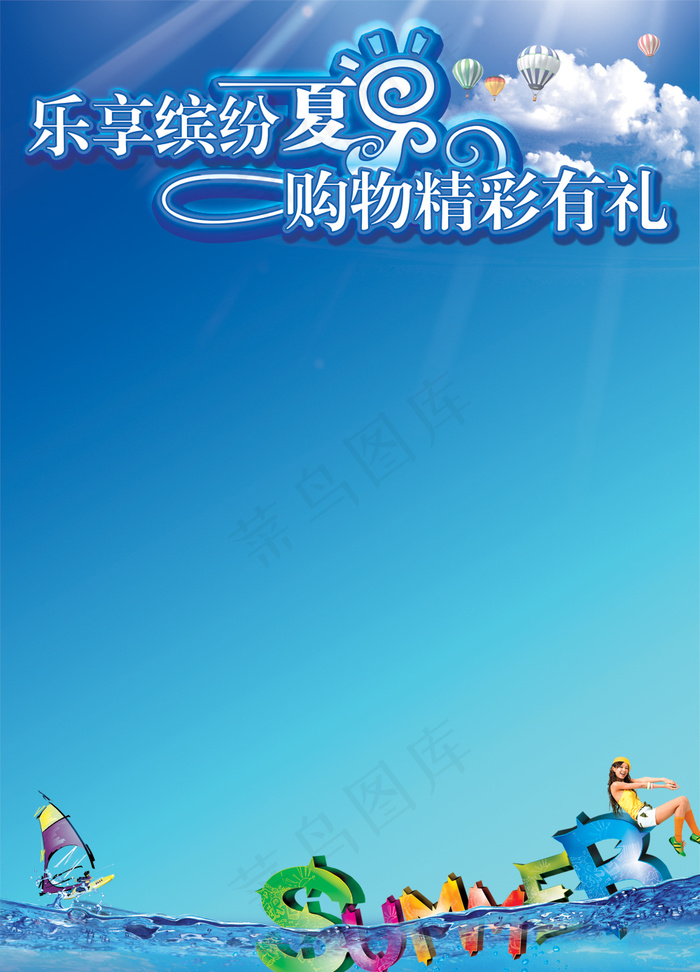 乐享缤纷夏日购物有礼PSD海psd模版下载