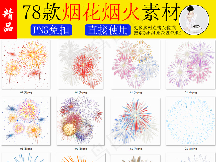 节日烟花烟火PNG免扣透明素材(500X350)