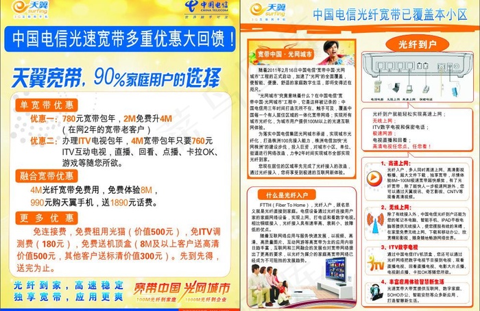 中国电信光纤宽带宣传单图片cdr矢量模版下载