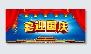 喜迎国庆海报设计