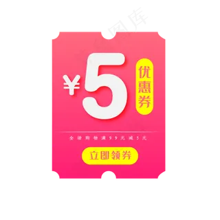 5元优惠券点击领取