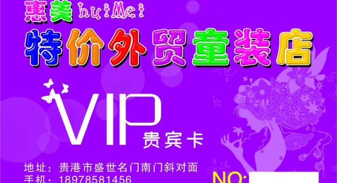 惠美外贸童装店图片cdr矢量模版下载