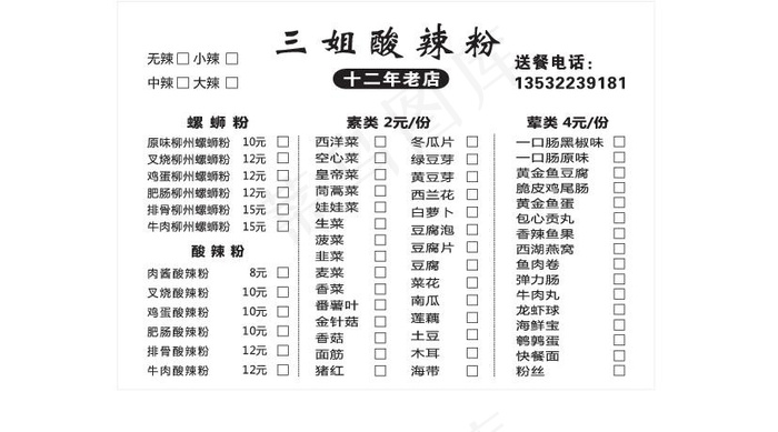 酸辣粉点菜单设计(145X105)cdr矢量模版下载