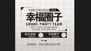 幸福圈子黑色甜蜜