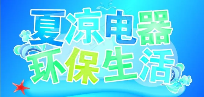 夏凉电器环保生活图片