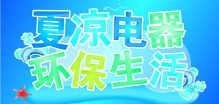 夏凉电器环保生活图片