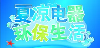 夏凉电器环保生活图片