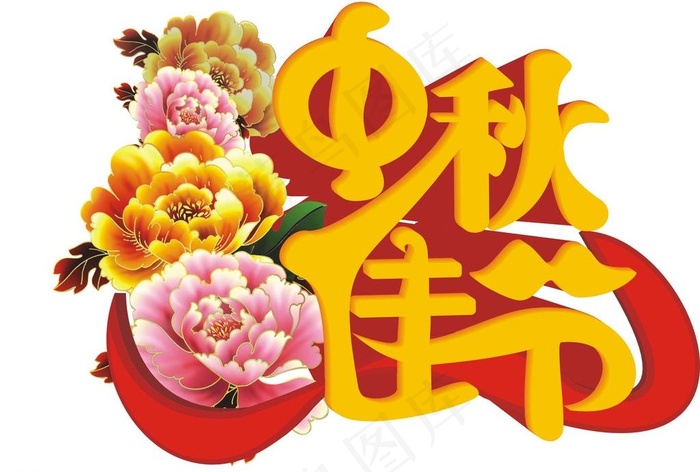 中秋佳节图片cdr矢量模版下载