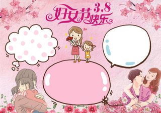 三八妇女节快乐小报模板